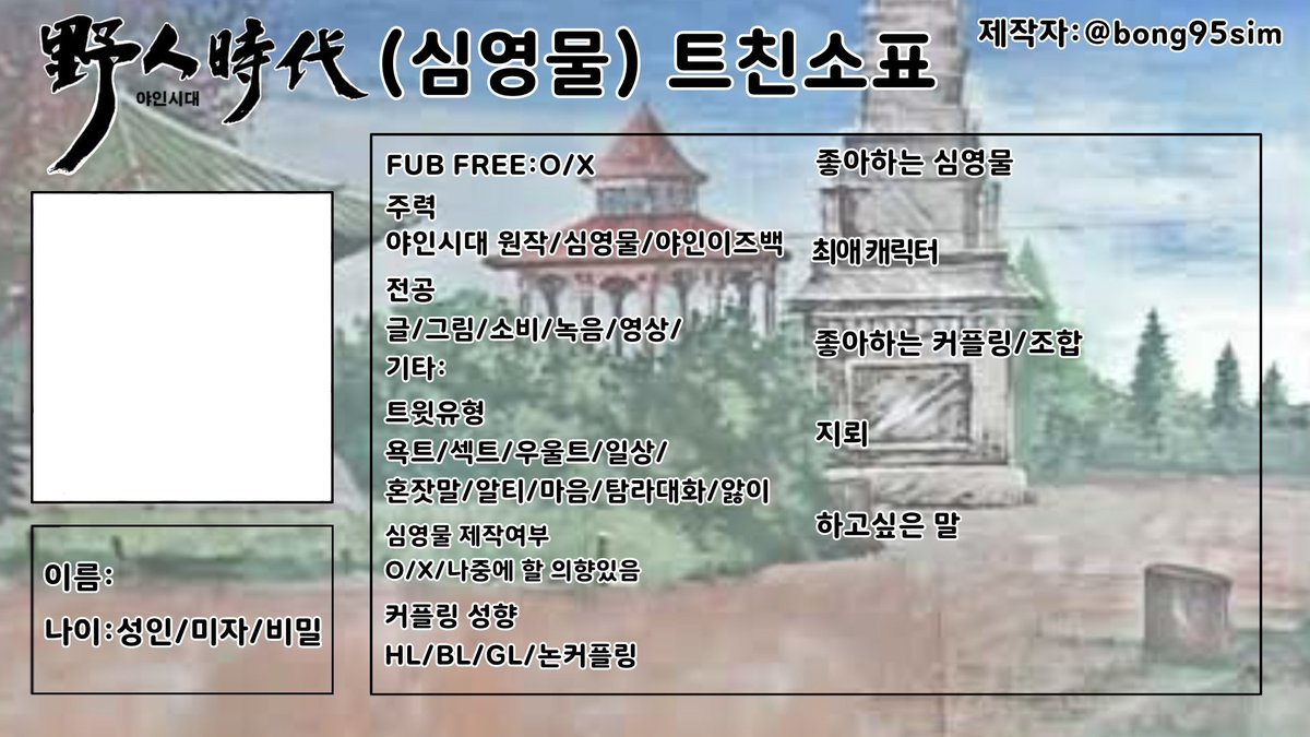 bong95sim's tweet photo. #야인시대_트친소
#심영물_트친소
아이디 수정해서
야인시대 트친소표 다시 올립니다
심영물이나 야인시대 덕후분들께선 자유롭게 많~이 써주세요
투명버전은 구글 드라이브에 올렸으니까
아래 링크를 통해서 받아주세요
https://t.co/RDfqBpJOGw https://t.co/UAtbRc9y51