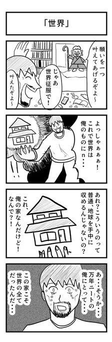 お題 世界征服
タイトル 『「世界」』

 #1h4d   
#4コマ
#漫画が読めるハッシュタグ 