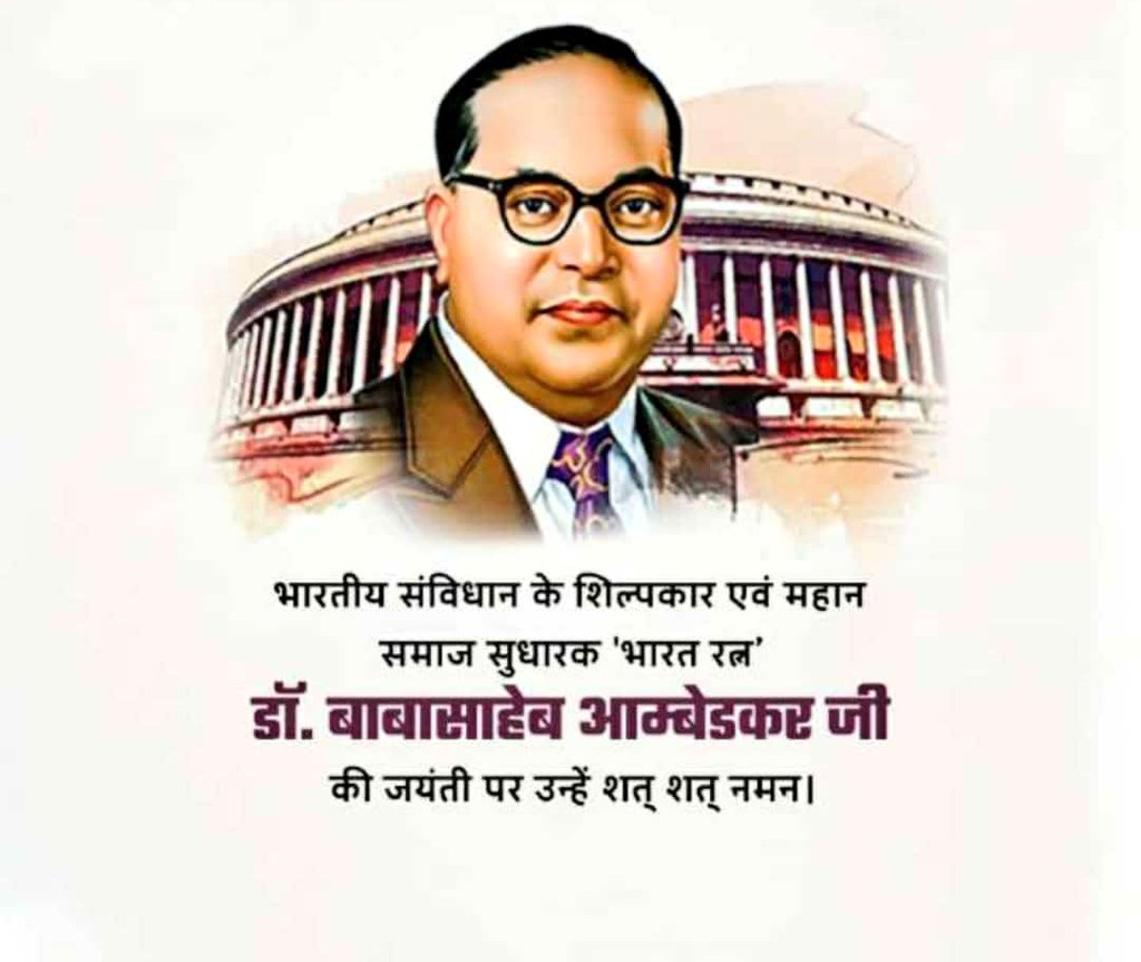 बाबासाहेब अम्बेडकर जी 
जयंती पर सत सत नमन ।।