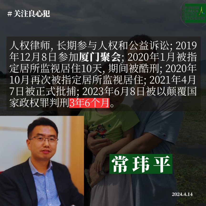 4月14日，人权律师 #常玮平 在狱中度过40岁生日🎂，他于2023年6月8日被以 #颠覆国家政权罪 判刑3年6个月。 #1226厦门聚会案 #关注良心犯