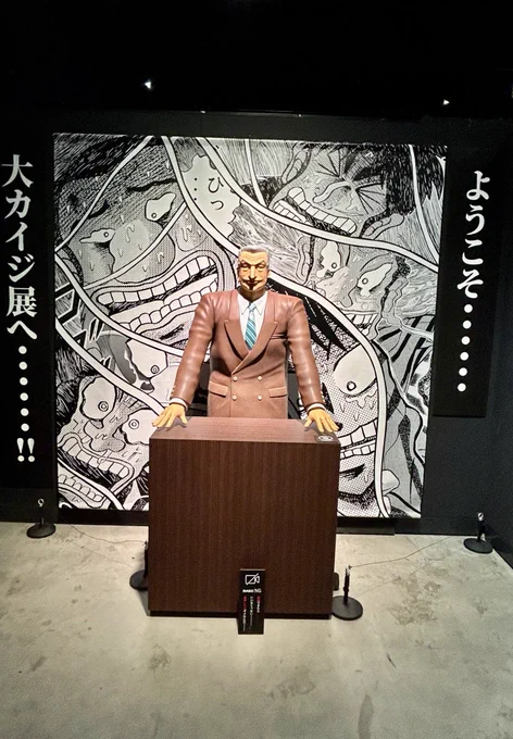 来たぜ…
#大カイジ展 