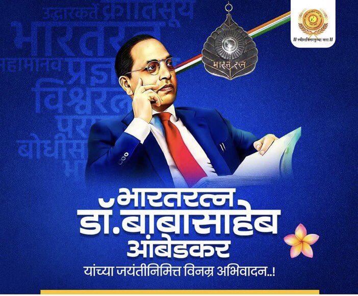 LuckycharanW's tweet photo. भारतीय घटनेचे शिल्पकार, भारतरत्न, डॉ. बाबासाहेब आंबेडकर यांच्या जयंती निमित्त विनम्र अभिवादन..!

#drbabasahebambedkar #AmbedkarJayanti https://t.co/XJIgWKhRCj