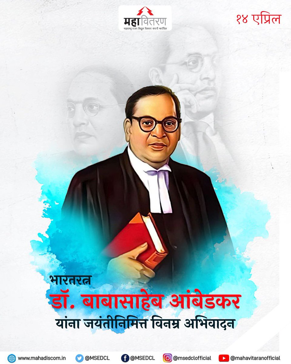 भारतीय राज्यघटनेचे शिल्पकार भारतरत्न डॉ. बाबासाहेब आंबेडकर यांना जयंतीनिमित्त त्रिवार अभिवादन! #MSEDCL #AmbedkarJayanti