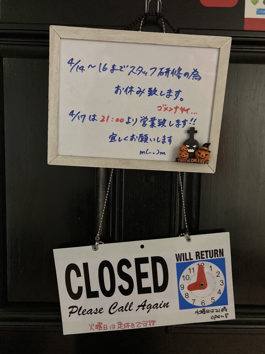 Bar_Glamorous_N's tweet photo. 4/14(日)〜16(火)はスタッフ研修の為お休み致します。m(_ _)m
4/17(水)は21時より営業致します。 https://t.co/nqNrIAzpHh