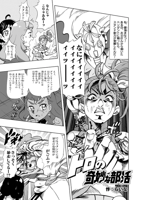 らいなです!! #トロプリひとりアンソロ に「トロの奇妙な部活」で参加させていただきました!!
まなつがスタンド能力に覚醒!!暴走するスタンドに「立ち向かうもの」は現れるのか!?To be continued!!よろしくお願いいたします!! 