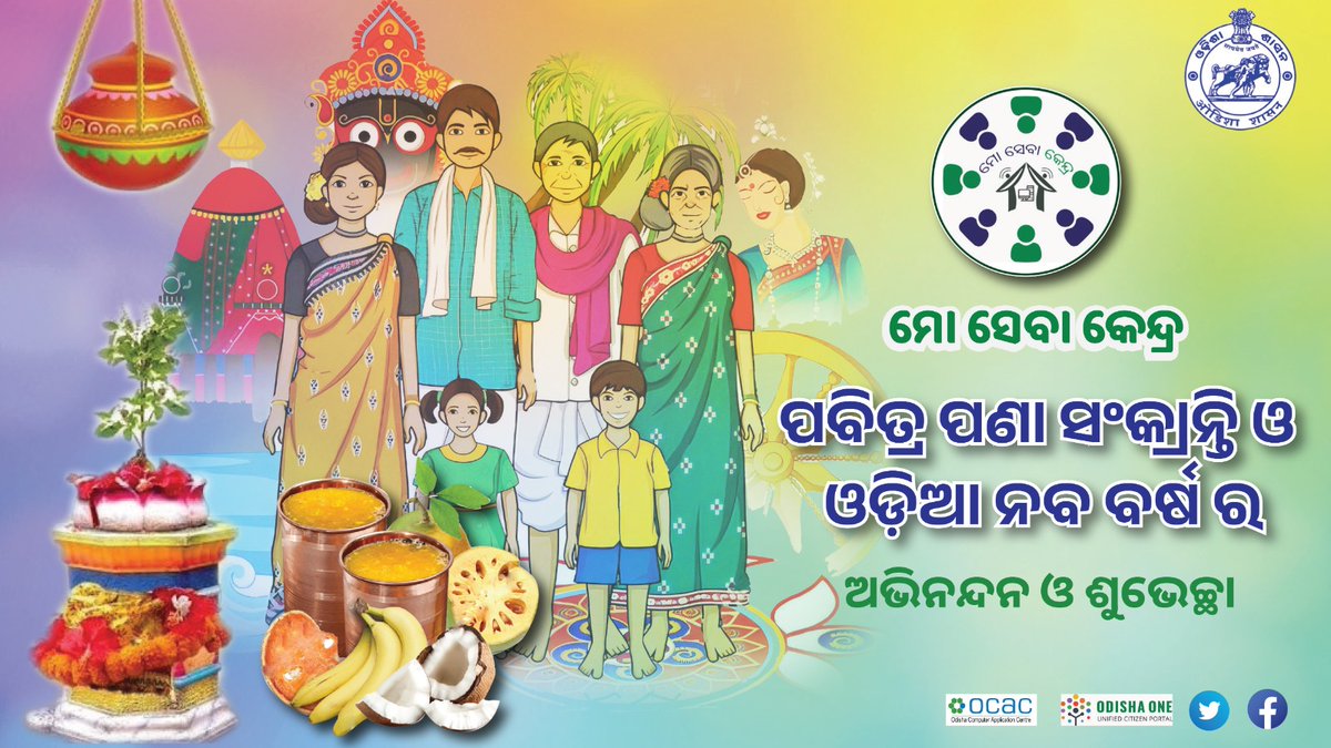 ମୋ ସେବା କେନ୍ଦ୍ର ତରଫରୁ  ମହାବିଷୁବ ପଣା ସଂକ୍ରାନ୍ତି ଏବଂ ଓଡ଼ିଆ ନବବର୍ଷର ଶୁଭେଚ୍ଛା

#festivesession #festival #oriyanewyear #Odisha