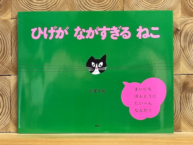 ひげが　ながすぎる　ねこ 北澤平祐 みゃあは　ひげが　ながすぎる　ねこだ。きみは　しらないと　おもうけれど、ひげが　ながすぎるって　たいへんな　ことなんだ。 不平だらけのみゃあの毎日に、ひそんでいたのは、小さなしあわせでした。 bokenbooks.com/items/83558899