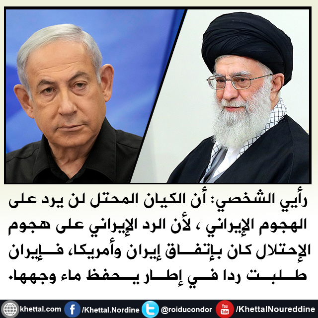 roiducondor's tweet photo. رأي شخصي: لن يرد الكيان المحتل على الهجوم الإيراني، لأن هذا الهجوم كان بالتنسيق بين إيران وأمريكا، والهدف أن يكون الرد الإيراني في حدود ما تسمح به أمريكا لحفظ ماء وجه إيران. https://t.co/l0kMTUJIR3