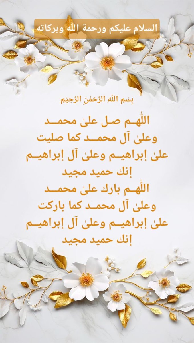 #الله اوراس کے #ملائکہ #نبیﷺ پر درود بھیجتے ہیں اے لوگو! جو ایمان لائے ہو، تم بھی ان پر #درود_و #سلام بھیجو
(56 #احزاب) 
#Durood #Gaza #Balochistan #ProphetMuhammadﷺ #TelAviv #خاتم_النبیین_محمّدﷺّ #ImamAli #Palestine #ImamMahdi #sundayvibes #Iran