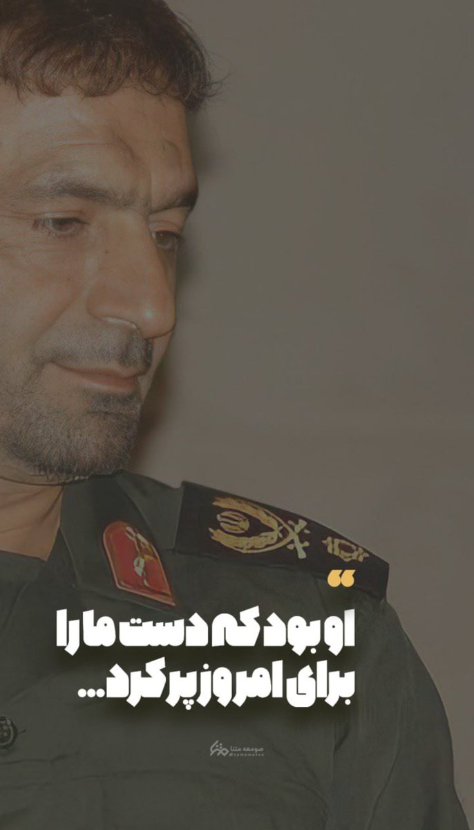 با شنیدن نامش هم می‌لرزند، بیشتر از دیدن موشک ایرانی.
 به یاد مردی که دست ما را برای گرفتن انتقام باز کرد...
#تنبیه_متجاوز 
#LegitimateDefense