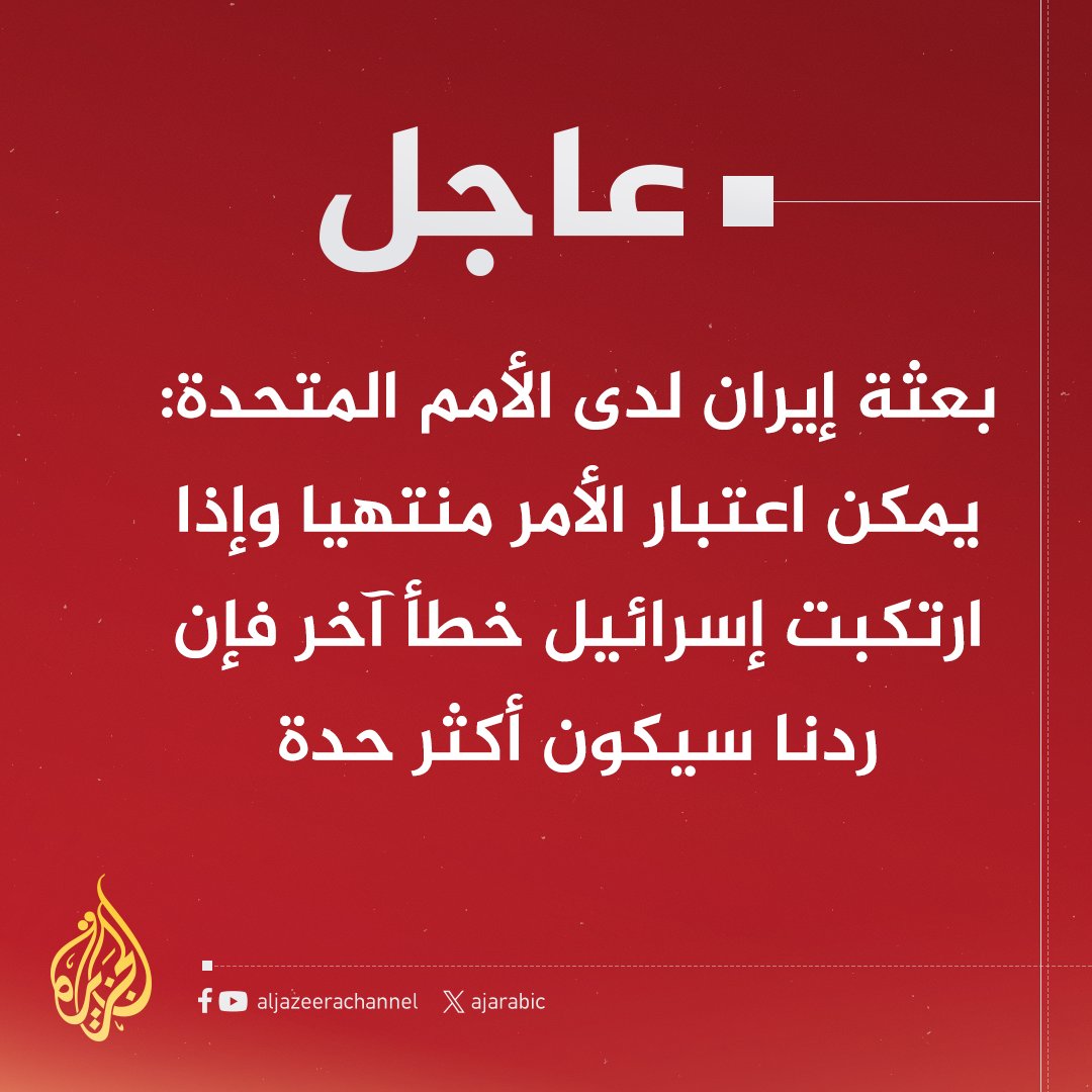 AJArabic's tweet photo. #عاجل | بعثة إيران لدى الأمم المتحدة: يمكن اعتبار الأمر منتهيا وإذا ارتكبت إسرائيل خطأ آخر فإن ردنا سيكون أكثر حدة https://t.co/Xa4smf1bVS
