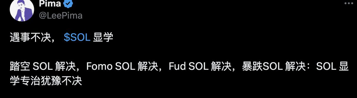 如果实在不知道哪个： 遇事不决 $SOL 显学 $130