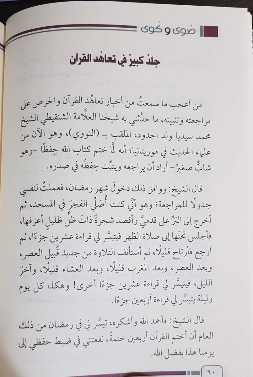 somayahashem's tweet photo. هكذا حافظ القرآن؛ لايهجر القرآن يومًا، عملًا بوصية الحبيبﷺ: "تعاهدوا القرآن، فوالذي نفسي بيده لهو أشدُّ تَفَصِّيًا من الإبل في عُقُلِها".

فيظلّ يتعاهد حفظه، فيكرر آيات ويرتل أخرى، ويضبط متشابه، ويفهم معنى ويتدبر. https://t.co/AfQcxaO1ER