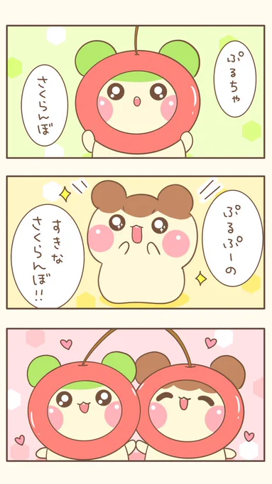 おはよぉございます(●ˊ˘ˋ●)❤️

ぷるぷーとぷるちゃ🍮🍵
『さくらんぼ🍒』
今日もゆるるんよろしくま🧸✨

#3コマ漫画   #漫画が読めるハッシュタグ   #さくらんぼ 