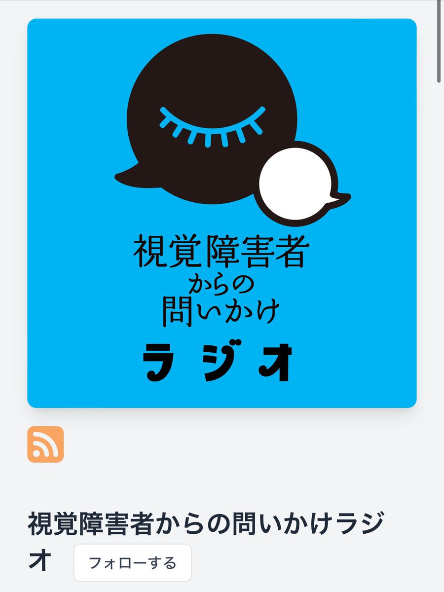 listen_style's tweet photo. 🎙️発掘！掘り出し物ポッドキャスト📍

一般社団法人PLAYERS @PLAYERS_gia さんの #ポッドキャストです。

👇「視覚障害者からの問いかけラジオ 」
https://t.co/MVKiH2cHeF

視覚障害者と晴眼者のお二人が、見えない生活で感じる疑問、見える世界で感じる違和感についてお話しされています😌

#LISTEN https://t.co/TdcRiocRgH