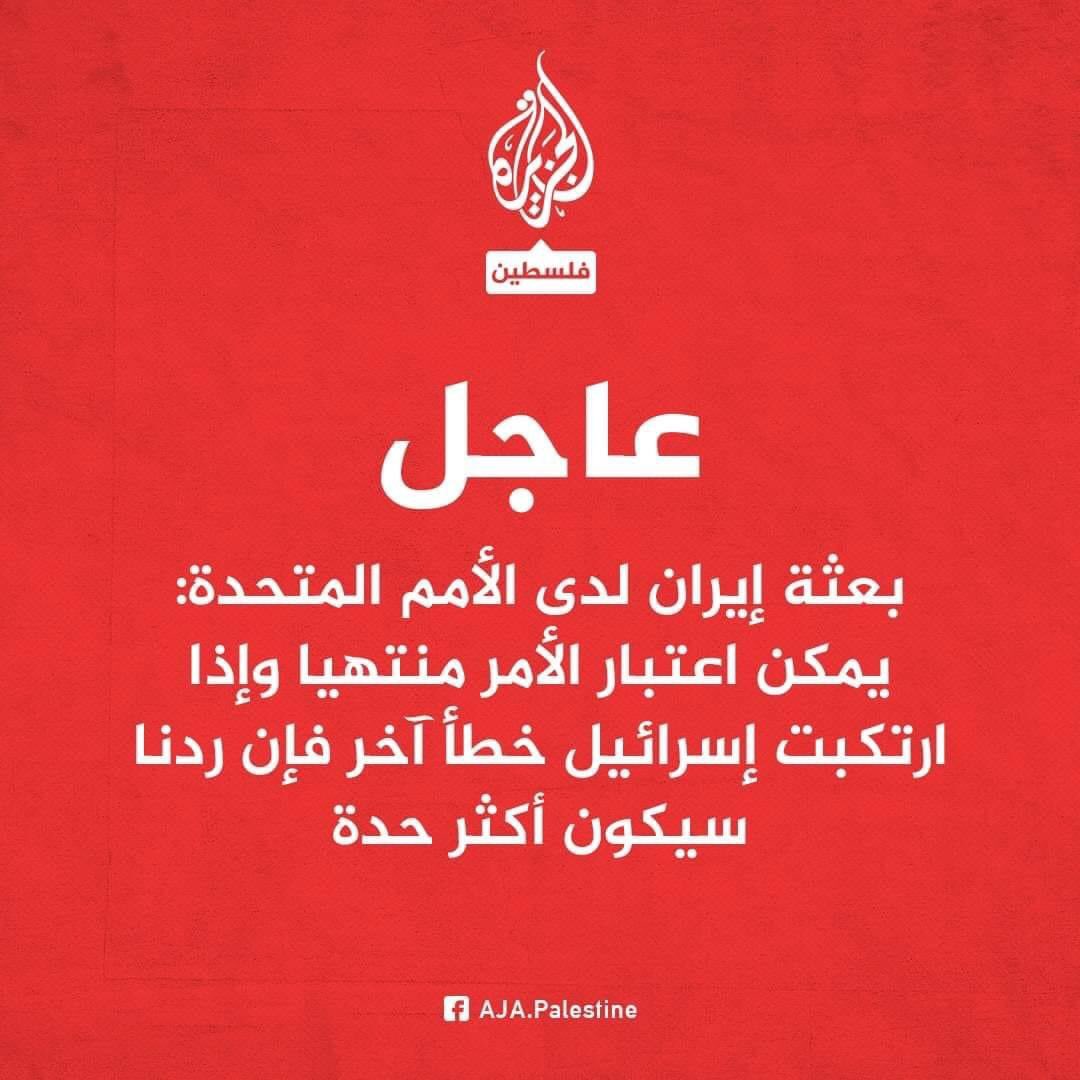 sada665's tweet photo. الامر منتهي كما تقرؤون في التصريح

بعثة #إيران لدى الأمم المتحدة: 
- يمكن اعتبار الأمر منتهيا وإذا ارتكبت إسرائيل خطأ آخر فإن ردنا سيكون أكثر حدة
-  إذا ارتكب النظام الإسرائيلي خطأ آخر فإن رد #إيران سيكون أكثر حدة بكثير https://t.co/3oKAuVFMAO