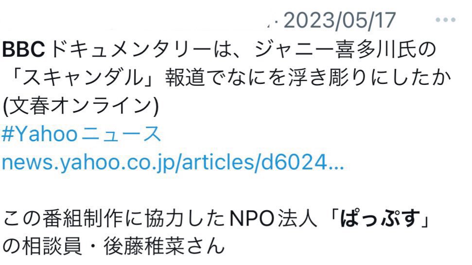 2023 5 17日の文春オンラインに書かれてる
BBCドキュメンタリーに協力したのは
ばっぷす 相談員の 後藤雅菜さんなんだ
⬆️
ナニカで有名な公金チューチュー団体

モビーン番組って 平本さん、SMAPファンのBBCディレクター、文春…そしてばっぷすまで仲間なのね