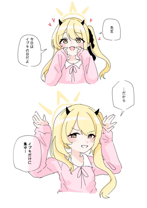 #ブルアカ 
今日はイブキデー🐥 