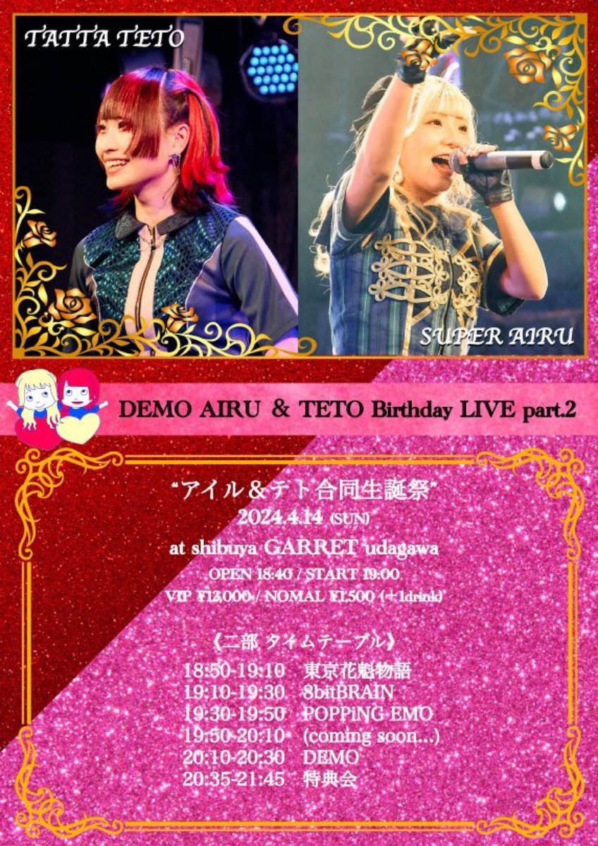 🔥🎴本日のお手合わせ🎴🔥

DEMO AIRU＆TETO Birthday LIVE
@ 渋谷GARRET udagwa
開場18:40 

🎙️ライブ　　　18:50〜19:10
📸終演後物販　20:35〜21:45
🎫予約
t.livepocket.jp/e/8bhos

🎁来場特典【囲みチェキ】🔥