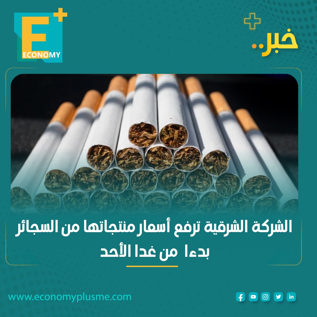 الشركة الشرقية ترفع أسعار #السجائر، على أن تكون الأسعار الجديدة كالتالي:

السعر الجديد لعلبة كليوباترا بأنواعها 34.5 جنيه ارتفاعا من 30 جنيها

السعر الجديد لعلبة مونديال بأنواعها 34.5 جنيه ارتفاعا من 30 جنيها