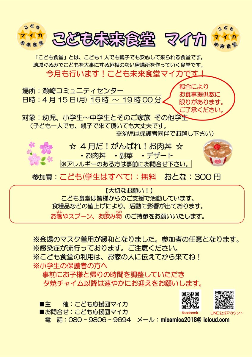 sokamica's tweet photo. こども未来食堂マイカのお知らせ

新生活もスタート🌸

　　　　　　お願い
お箸や飲み物の持参にご協力願います。

食事は16時45分からです。

　4/15(月)16時〜19時
　瀬崎コミセン
　参加費
　こども無料（学生全て）
　大人300円

#マイカ
#草加
#お肉丼
#ボランティア募集
#数に限りがあります https://t.co/tqQOR28ewE
