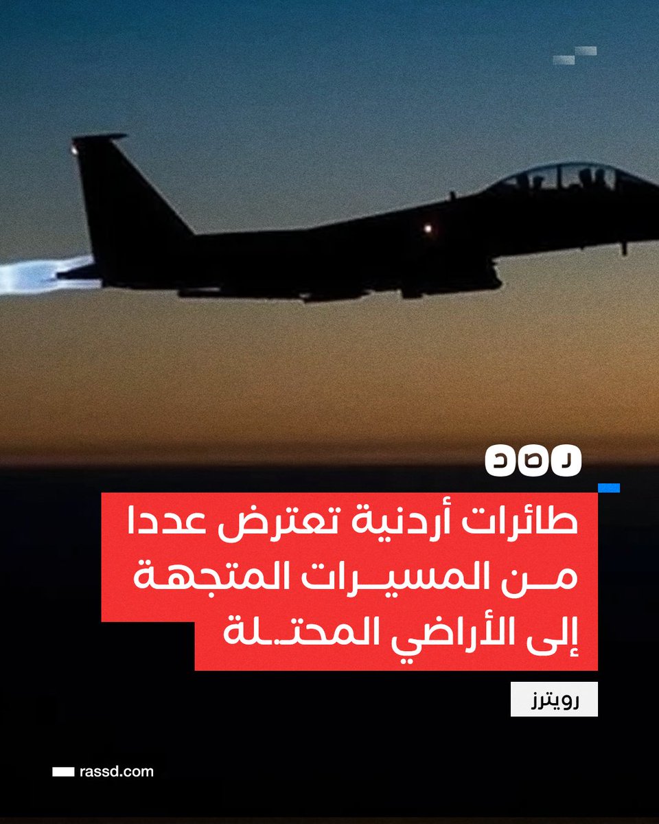 RassdNewsN's tweet photo. تغطية صحفية | رويترز: طائرات أردنية تعترض عددا من المسيرات الإيرانية المتجهة إلى الأراضي المحتـ.ـلة في سماء المملكة https://t.co/SO1GGkSw8S