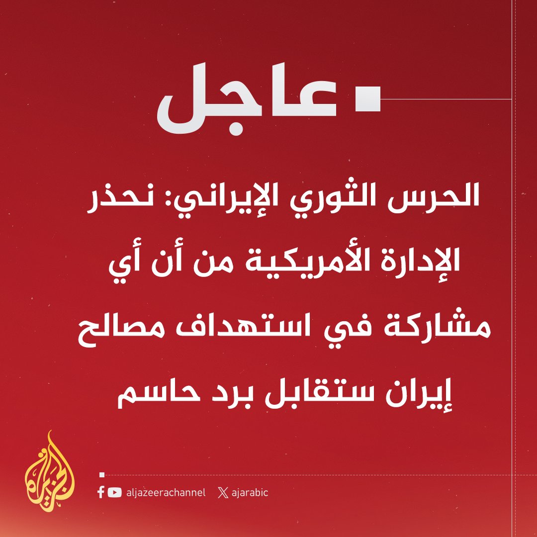 AJArabic's tweet photo. #عاجل | الحرس الثوري الإي��اني: أمريكا مسؤولة عن أعمال الكيان الصهيوني وعليها تحمل العواقب في حال عدم ضبطه https://t.co/uCXwGBO04H