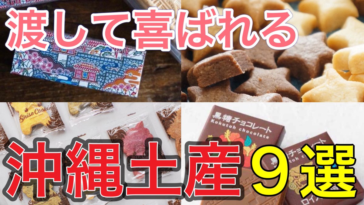okt326's tweet photo. YouTube更新しました！
今回はハイセンスな沖縄土産９選を紹介しております。
https://t.co/4qSmKWuyze

#沖縄
#那覇
#沖縄土産 https://t.co/DwC7MC0QvH