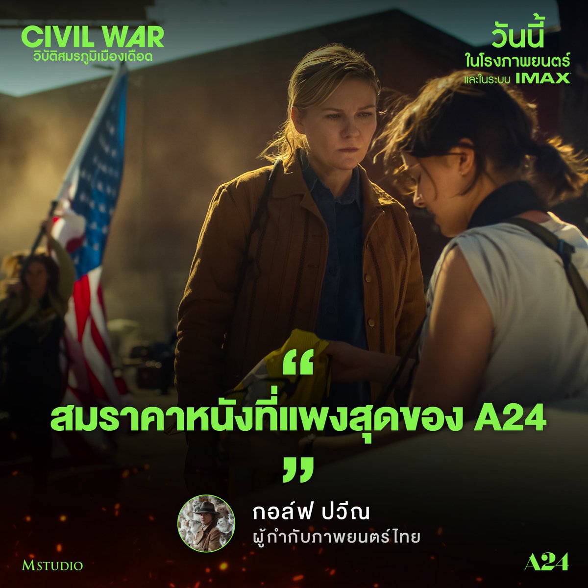 'สมราคาหนังที่แพงที่สุดของ A24' รีบไปสัมผัสด้วยตัวคุณเองได้แล้ววันนี้ ในโรงภาพยนตร์ #CivilwarTH #วิบัติสมรภูมิเมืองเดือด วันนี้ ในโรงภาพยนตร์ และ IMAX #A24 #MStudio #KristenDunst #WagnerMoura #CaileeSpaeny #StephenMcKinley #AlexGarland