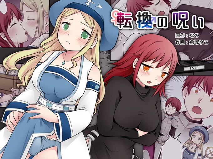 ✍️🔞『転換の呪い』フルカラー31ページTS漫画の作画を担当させていただきました!
原作:なの様(@vNANOv)
本日よりFANZAさんから販売開始です、よろしくお願いします!
※販売ページはFANBOXやpixivに掲載しています
FANBOX→https://t.co/VItLuGrOMp 