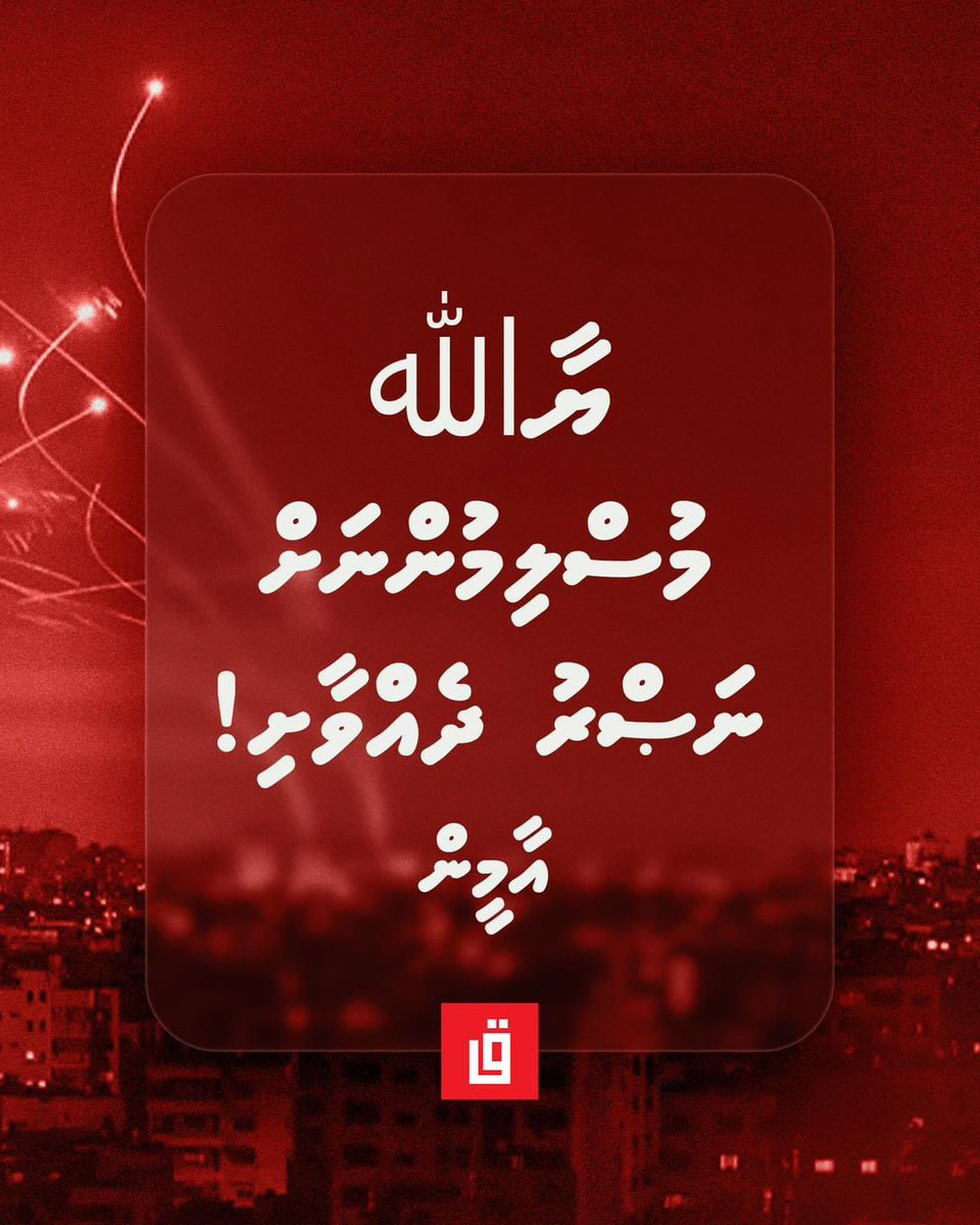 GaafuMv's tweet photo. ޔާالله! މުސްލިމުންނަށް ނަޞްރު ދެއްވާށި. އާމީން 🤲🏻 https://t.co/1qnOxeiCz3
