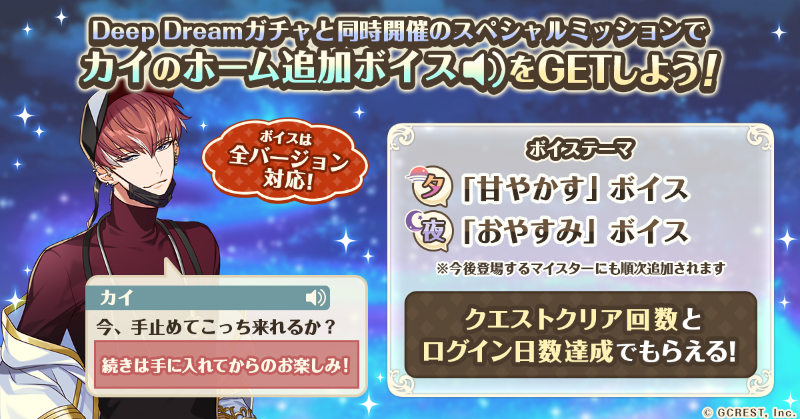yumekuro_info's tweet photo. /／
📢ホーム追加ボイス��GET！
\＼

Deep Dreamバージョンの登場を記念して、
カイ（CV:#八代拓）のホーム追加ボイスがもらえるミッションが登場中🌟

期間中のログインやクエストクリア回数の報酬でGETできます♪お見逃しなく！ #ゆめくろ https://t.co/Mt9LwSMeSI