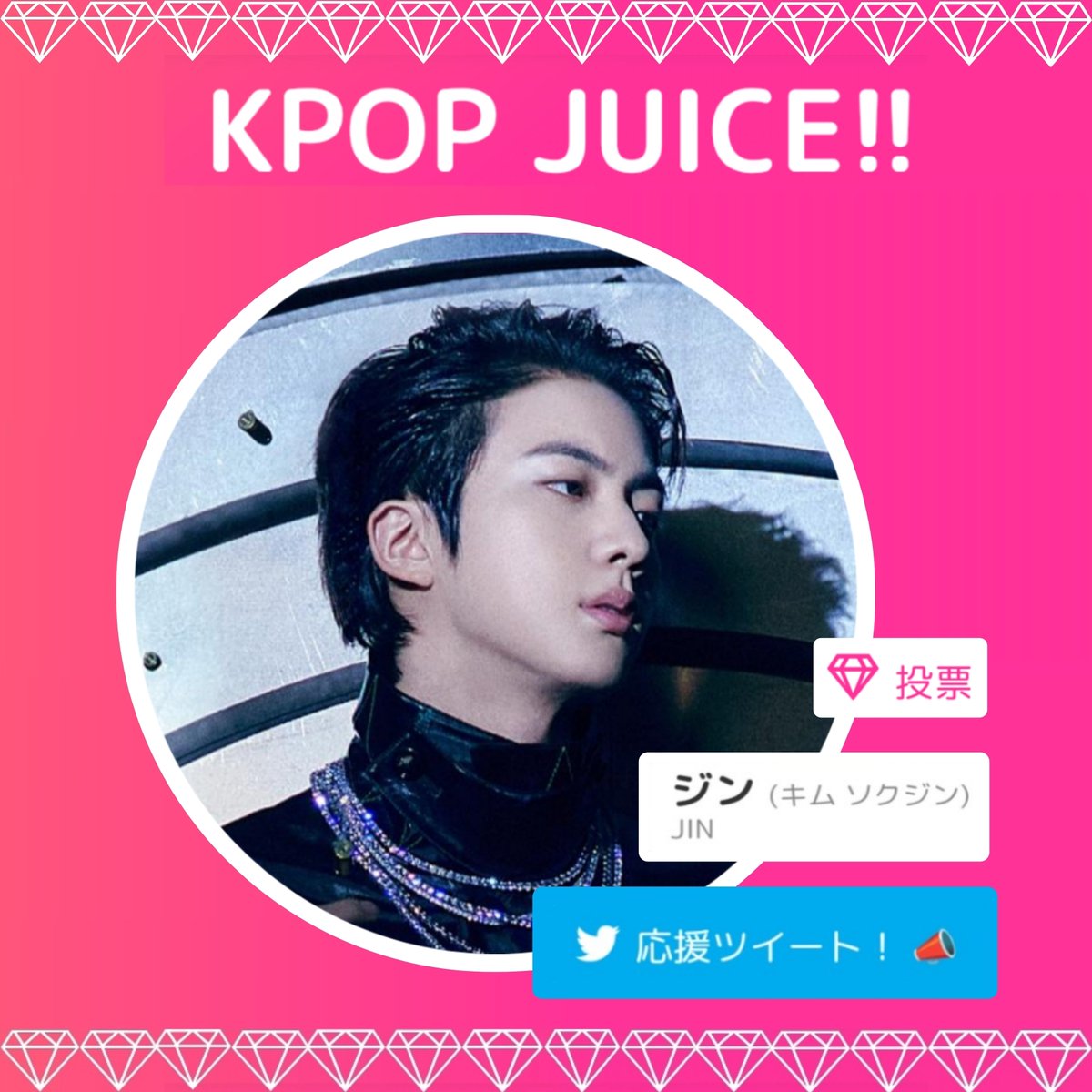 💎kpopjuice 🐹ジンに投票をお願いします🗳️ デイリーポイント13票+応援ツイート3票 →合計16票投票 （デイリーポイントは当日消滅します） 🔗 kpopjuice.com/member/kim_seo… #방탄소년단진 #JIN #BTSJIN @BTS_twt