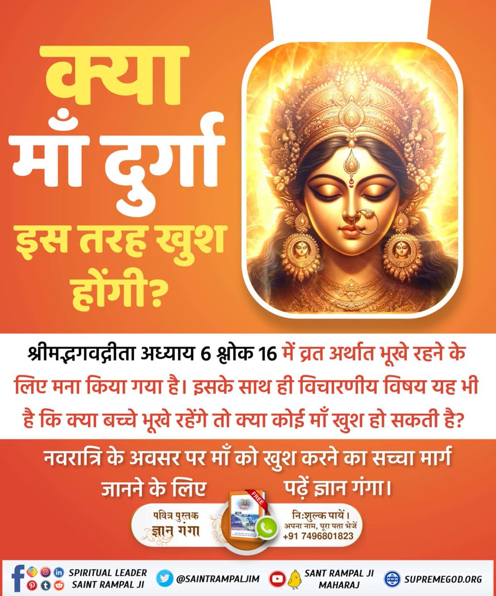 #GodMorningSunday माता दुर्गा को खुश करने के लिए माता का प्रत्येक भक्त नवरात्रि व्रत रखता है। लेकिन क्या भूखे बच्चों को देखकर कभी मां खुश हो सकती है? गीता अध्याय 6 श्लोक 16 में प्रमाण है कि व्रत नहीं करना चाहिए। #भूखेबच्चेदेख_मां_कैसे_खुश_हो