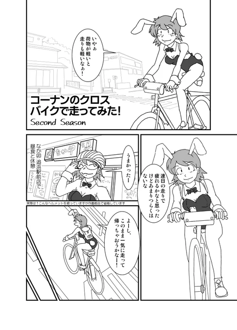 4月27日 (土) おもしろ同人誌バザール秋葉原用の原稿の修正
「コーナンのクロスバイクで走ってみた」
紙版は気持ちトーン処理されて見やすくなります
ページによってかき忘れていたフロントバックが治ったりと間違い探しみたいな地味な修正がされています 