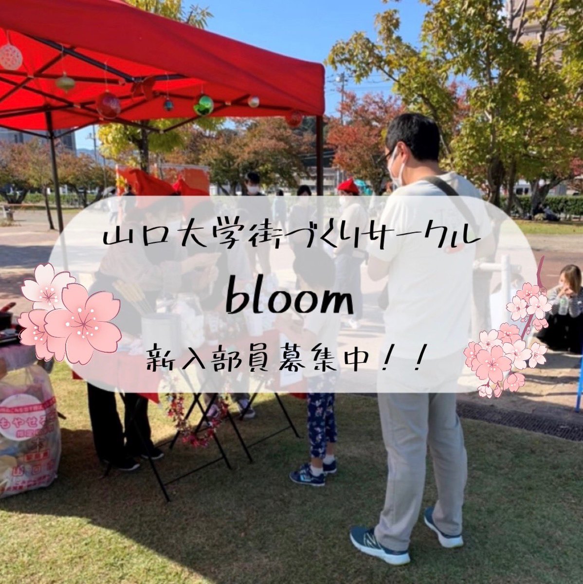 yu_bloom321's tweet photo. 《新メンバー募集‼️》

山口大学＆山口県立大学合同まちづくりサークルのbloomです！

ボランティアに参加してみたい方、地域活性化に興味ある方、交流の輪を広げたい方
、一緒に山口を盛り上げていきましょう🙌

少しでも興味を持った方は気軽にDMまでご連絡ください！✨️ https://t.co/iGpvqtVD3d