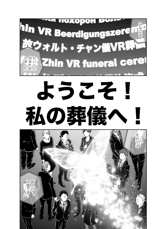 今日、4/14は「よい死の日」デス!
渋谷ヒカリエで開催中のDEATHフェス @deathfes で、SNS等の過去ログからAIで人格再現ができるようになった時代の葬儀を描いた短編SF『ようこそ! わたしの葬儀へ』をパネル展示してます
https://t.co/mUTc6491pu 