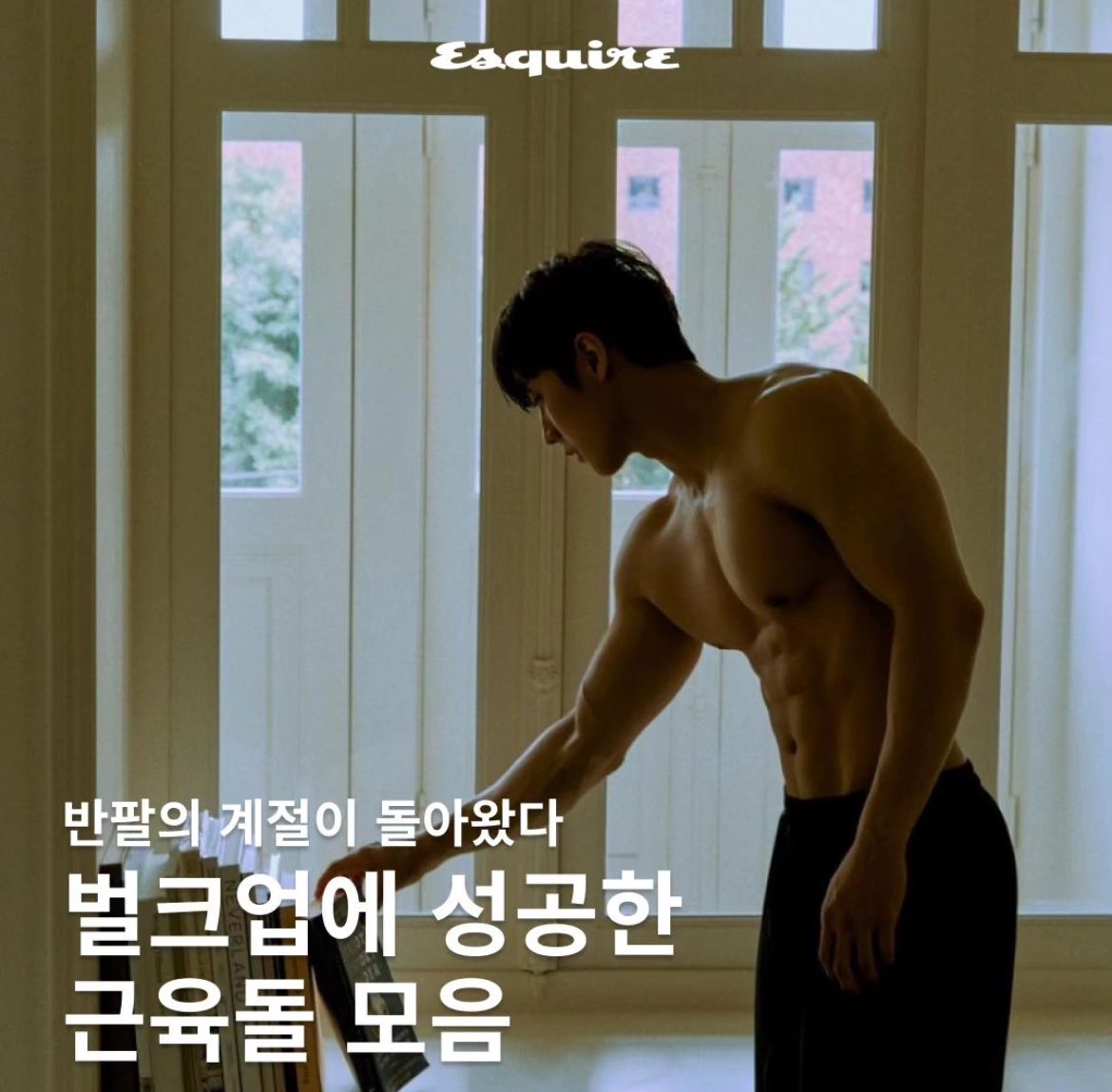 esquirekr's tweet photo. 운동 욕구를 자극하는 남자 아이돌을 모았습니다. 옷차림이 가벼워질수록 탄탄한 근육질 몸매가 드러나기 마련이죠.💪데뷔 초엔 호리호리했지만 끝내 벌크업에 성공한 사진 속 인물들처럼, 올여름 ‘득근’에 도전! 운동을 시작하기에 늦은 때란 없답니다.����
-
🔗https://t.co/LYZTJGLMVP https://t.co/8vbveWmhqR