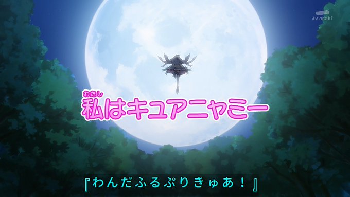 ニャミーの方が先なのか #nitiasa #precure 