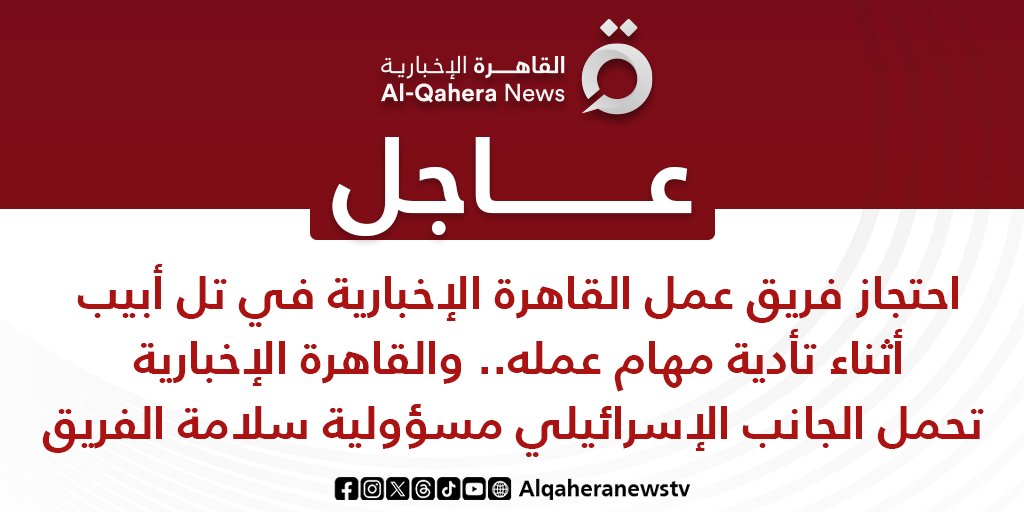 AlQahera News on X: "#عاجل| احتجاز فريق عمل #القاهرة_الإخبارية في تل أبيب  أثناء تأدية مهام عمله.. والقاهرة الإخبارية تحمل الجانب الإسرائيلي مسؤولية  سلامة الفريق #تضامنا_مع_فلسطين #من_غزة_هنا_القاهرة https://t.co/GKGyMLeGGa"  / X