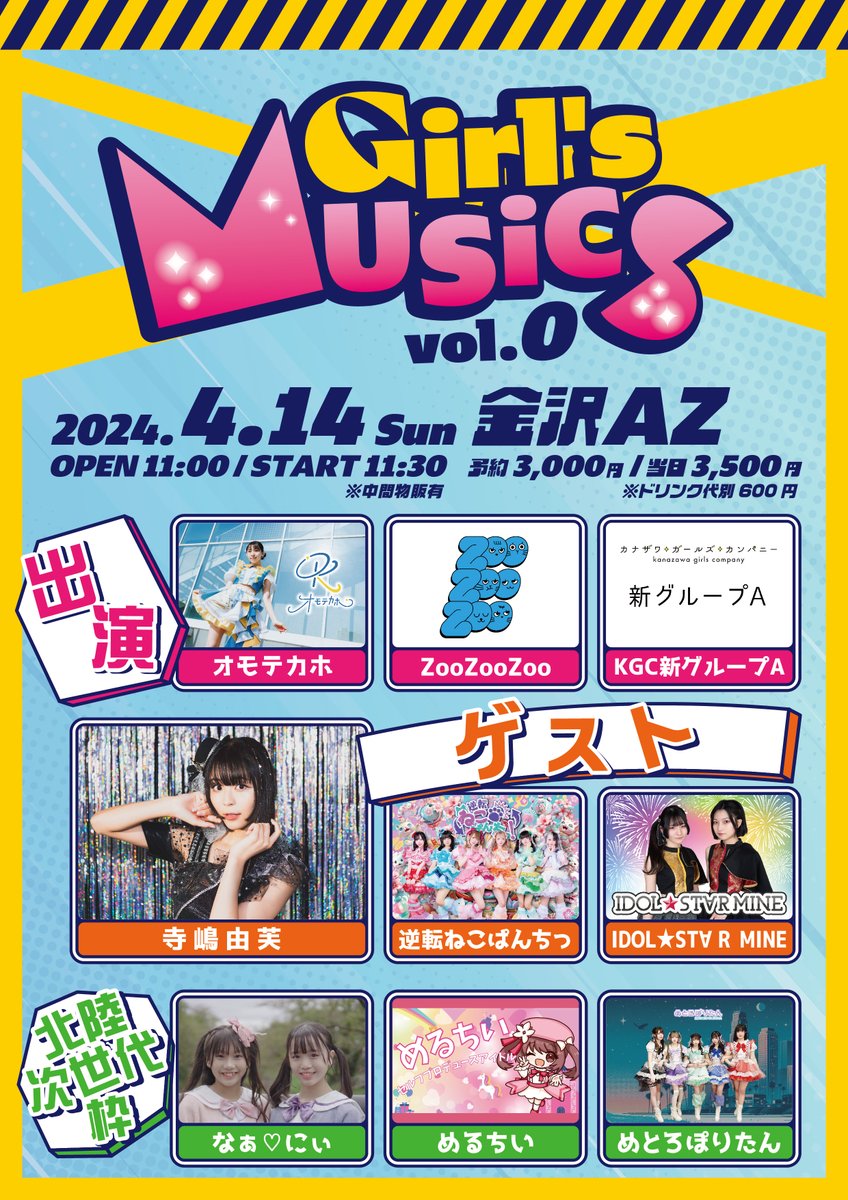 【本日のライブ】Girl's MUSiCS -vol.0-』 ［出演］オモテカホ / ZooZooZoo / KGC新グループA［ゲスト］寺嶋由芙 / 逆転ねこぱんちっ！ / IDOL★ST∀R MINE ［北陸次世代枠］なぁ♡にぃ / めるちい / めとろぽりたん OPEN 11:00 START 11:30 当日券はOPEN後3,500円で販売いたします