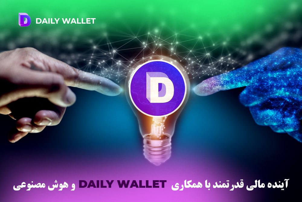 در هسته 💠 ماموریت #DailyWallet یک تعهد عمیق نهفته است. ما در تلاش هستیم تا به همه، بدون توجه به پیشینه یا وضعیت مالی آنها، فرصت کسب و رشد ثروت را به روشی منصفانه و فراگیر ارائه دهیم.
#DailyWallet #Telegram #UserExperience