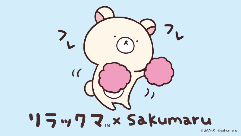 がんばるあなたをコリラックマが応援！ #sakumaru