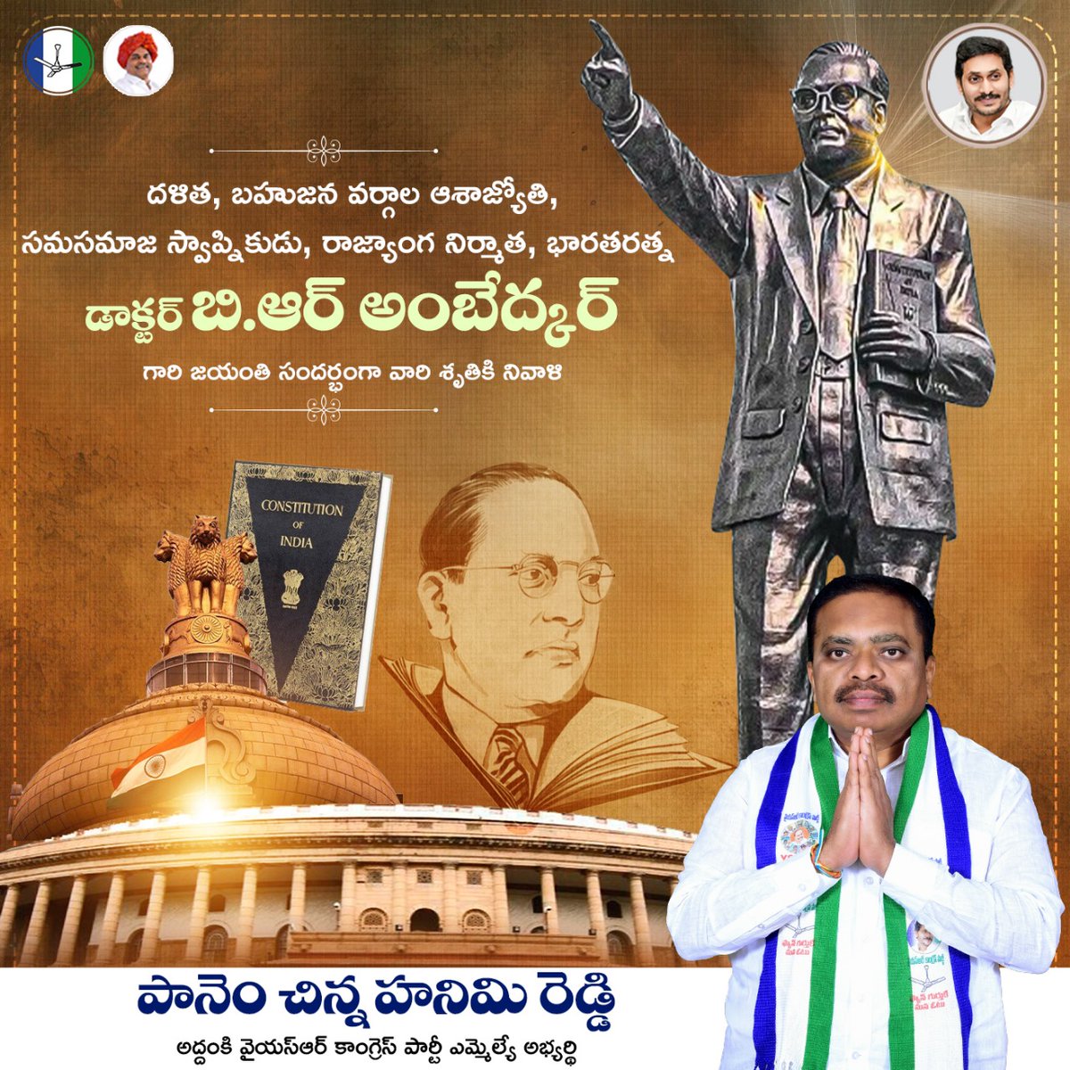 P_HanimiReddy's tweet photo. అసమానతలు లేని స్వేచ్ఛ భారతం కోసం అహరహం శ్రమించిన మహనీయుడు డాక్టర్ బి.ఆర్ అంబేద్కర్ గారి జయంతి సందర్భంగా ఆ చిరస్మరణయూని స్మృతికి నివాళులర్పిస్తున్నాము.

#TeamPHR 
#CMYSJagan
#AmbedkarJayanti
#panemhanimireddy https://t.co/nJYUSuUFAe