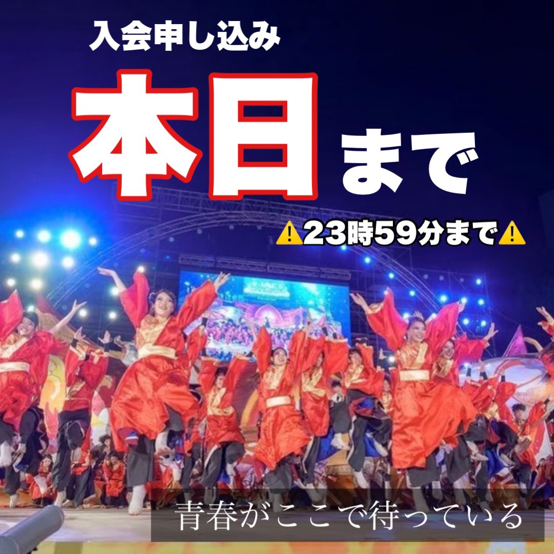 yayoi_2024_'s tweet photo. 【入会本日まで!!】
先日は新歓や公開練習にたくさんのご参加ありがとうございました！🙌🏻

なんと‼️夜宵の入会締め切りが本日の23:59までとなっております！
夜宵に入会できる最後のチャンス！！
絶対にお見逃しのないようにお願いします👀

私たちと一緒にかけがえのない青春を過ごしませんか？ https://t.co/ujt9mrjrKO