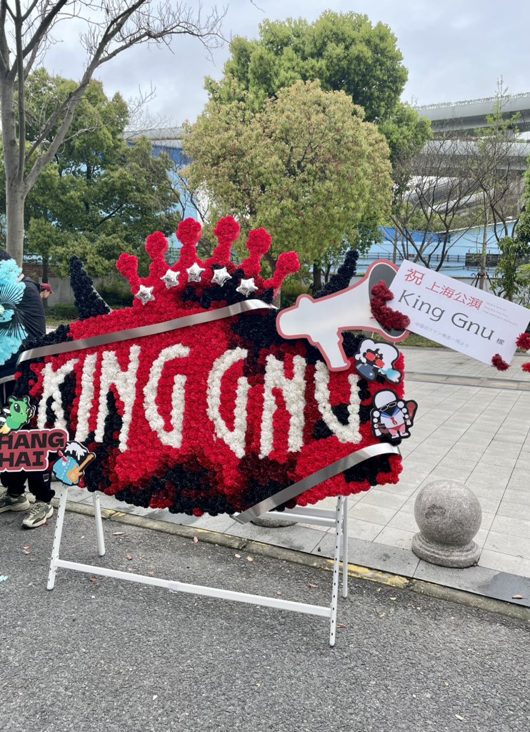kiiiso3o's tweet photo. 「君とSHANGHAI RENDEZーVOUS」
中国から約200人のヌー民たちが上海公演を応援するために作った花筐です。
キングヌーのLogoと今回のTHE GREATEST UNKNOWNをもとにして作ったのです。
@KingGnu_JP 上海で、4.14から4.15までの二日間の公演を楽しみにしています！
#kinggnu  #KingGnuAisaTour2024 https://t.co/TtxgMCp4NB