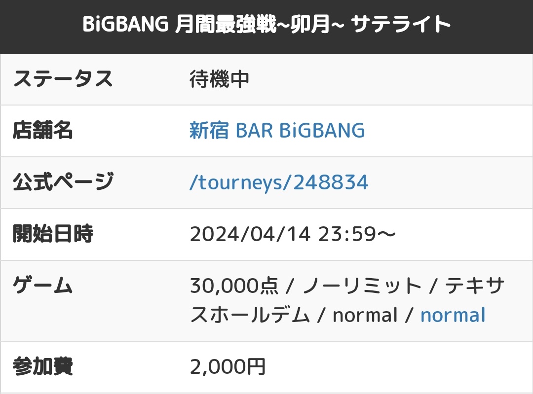 BiGBANGBAR's tweet photo. 4/14㈰20:00オープン
WebCoin導入スタート🪙
開催トーナメント
20:00〜(レジクロ22:30)
POKER WEBCOIN トーナメント 2k
終電迄🚇
23:59〜 (レジクロ26:30)
月間最強戦~卯月~サテライト 2k
始発迄🚉
詳細は
https://t.co/pNOU7Dw6of
#まかない無料 https://t.co/mudSIHKtDz