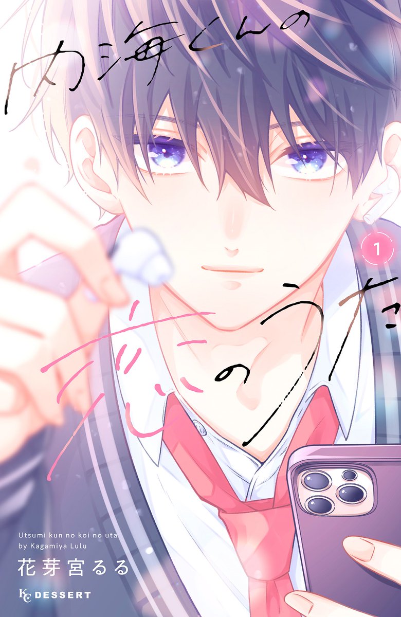 『#内海くんの恋のうた』①巻が発売中です♡

①巻からキュンシーンを公開🎧

風邪を引いて学校を休んだ栞のもとへ、お見舞いに来た内海くん。
栞の台詞を思い出して赤面…!
もしかして…!?

#花芽宮るる @lululu_luuuuuun
https://t.co/U5UaJLs3Wc 