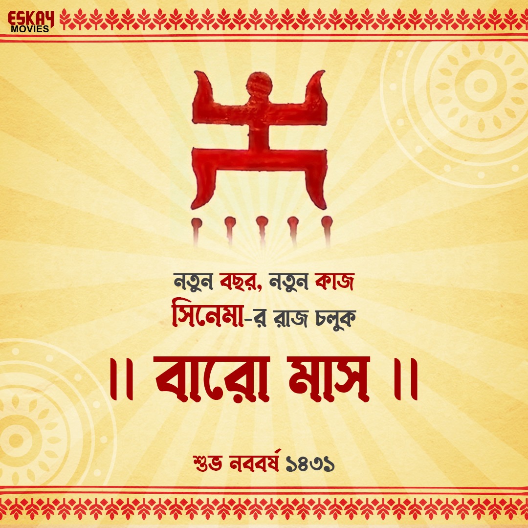 নতুনের কলরবে, বিনোদনের ছন্দে, মুখরিত সবে, নববর্ষের আনন্দে। শুভ নববর্ষ ১৪৩১ 🌼 #EskayMovies #PoilaBoishakh #PoilaBaisakh #PoilaBaisakh১৪৩১ #SubhoNoboborsho #SubhoNoboborsho১৪৩১