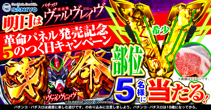 🥩🥩🥩🥩🥩🥩🥩🥩🥩🥩🥩 #パチスロ革命機ヴァルヴレイヴ 「革命パネル